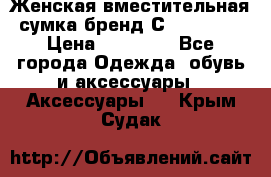 Женская вместительная сумка бренд Сoccinelle › Цена ­ 10 000 - Все города Одежда, обувь и аксессуары » Аксессуары   . Крым,Судак